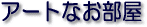 �A�[�g�E�T����