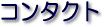 ���j�[�N�n���l�Q�X�g�u�b�N/Contact us