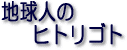 �R�����@�n���l�̃q�g���S�g