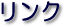 ���j�[�N�n���l�@�����N