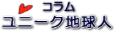 �R�����@���j�[�N�n���l�B���m���˂̎��M�w�E�E�E�C�O�ւ������B
