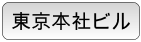 東京本社ビル(太陽楼)