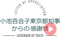 東京都知事からの感謝状
