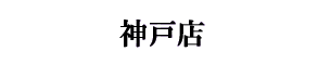 太陽楼 神戸店