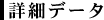 ڍ׃f[^