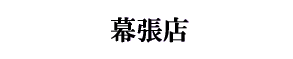 太陽楼 海浜幕張店