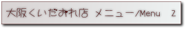 大阪くいだおれ店メニュー２