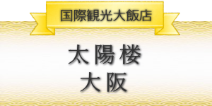 太陽楼 大阪