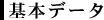 基本データ