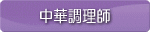 中華調理師