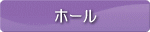 ホール担当