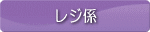 レジ係