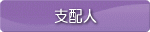 支配人