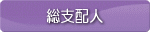 総支配人
